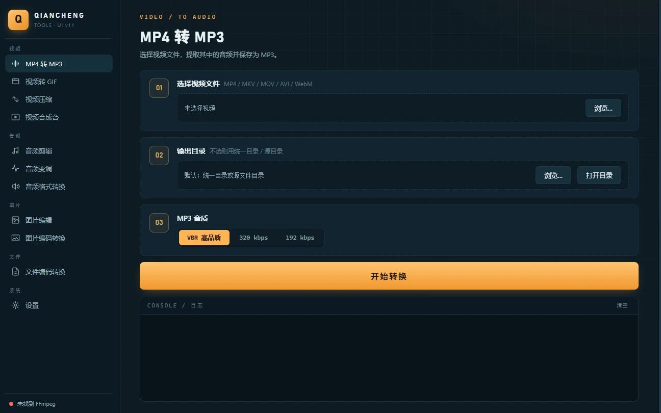 Qiancheng Tools 界面预览 1