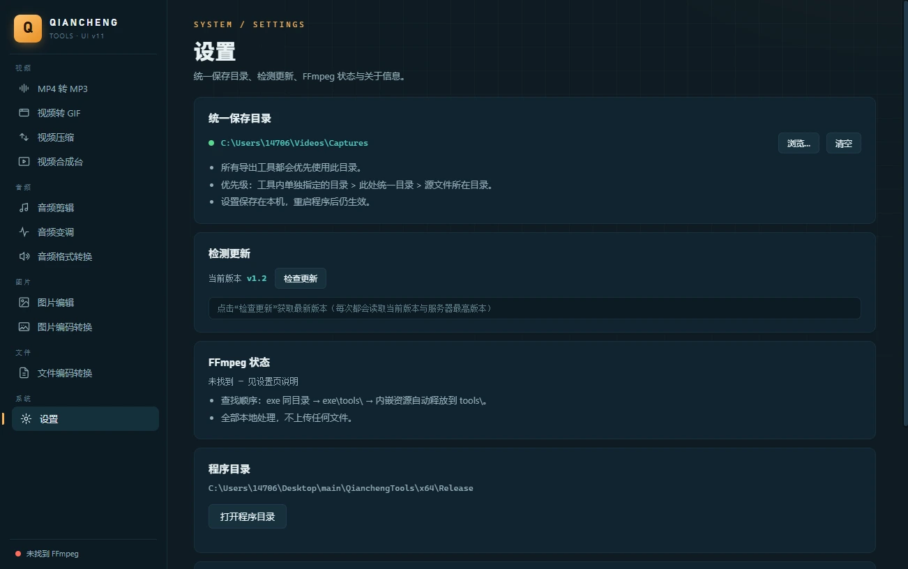 Qiancheng Tools 界面预览 2